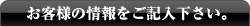 お客様の情報をご記入下さい。