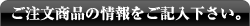 ご注文商品の情報をご記入下さい。